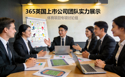 365英国上市公司团队实力展示 - 专业团队在会议室讨论体育项目