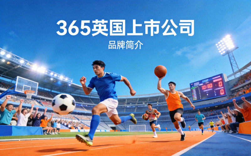 365英国上市公司品牌简介主图 - 体育场馆内充满活力的运动场景