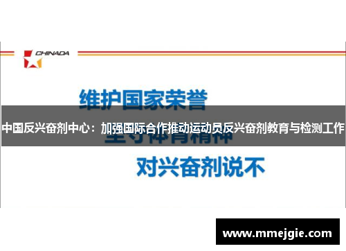 中国反兴奋剂中心：加强国际合作推动运动员反兴奋剂教育与检测工作