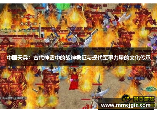 中国天兵：古代神话中的战神象征与现代军事力量的文化传承